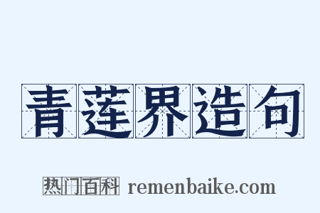 青莲界造句是什么意思的图片